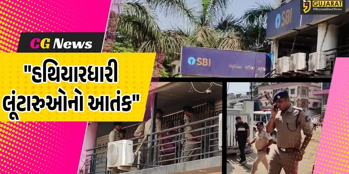 સુરત : SBI બેંકમાં હથિયારધારી લૂંટારૂઓનો આતંક,કર્મચારીઓને બંધક બનાવી 50 લાખની લૂંટથી સનસનાટી મચી