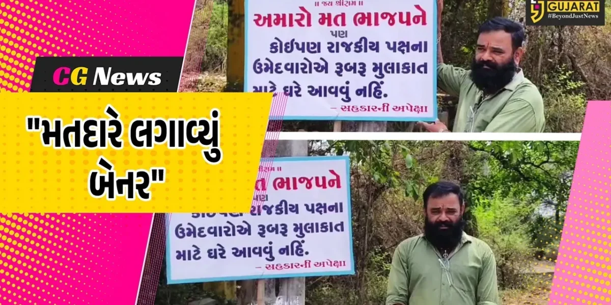 વલસાડ : “મત ભાજપને, પ્રચાર માટે ન આવવું”,ઉમેદવારો સામે મતદારનો અનોખો વિરોધ