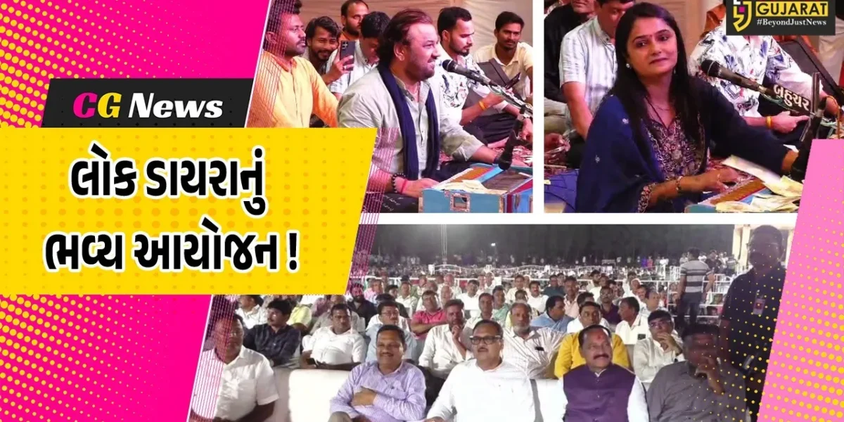 અંકલેશ્વર: મંત્રી ઇશ્વરસિંહ પટેલના વતન કુડાદરા ગામે ભવ્ય લોકડાયરો યોજાયો, કીર્તિદાન ગઢવી-અપેક્ષા પંડ્યાએ રમઝટ બોલાવી