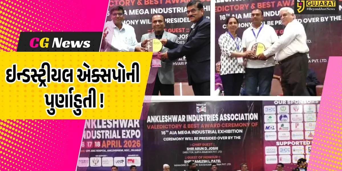 અંકલેશ્વર: AIA દ્વારા આયોજિત ઇન્ડસ્ટ્રીયલ એક્સપોની પુર્ણાહુતી, શ્રેષ્ઠ એક્ઝિબીટરોને એવોર્ડ એનાયત કરાયા