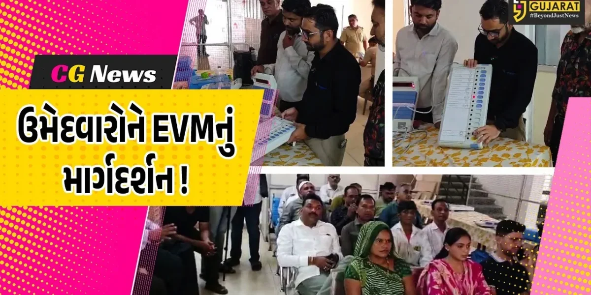 ભરૂચ: આમોદમાં તંત્ર દ્વારા ઉમેદવારોને EVMના ઉપયોગ અંગે અપાયું માર્ગદર્શન