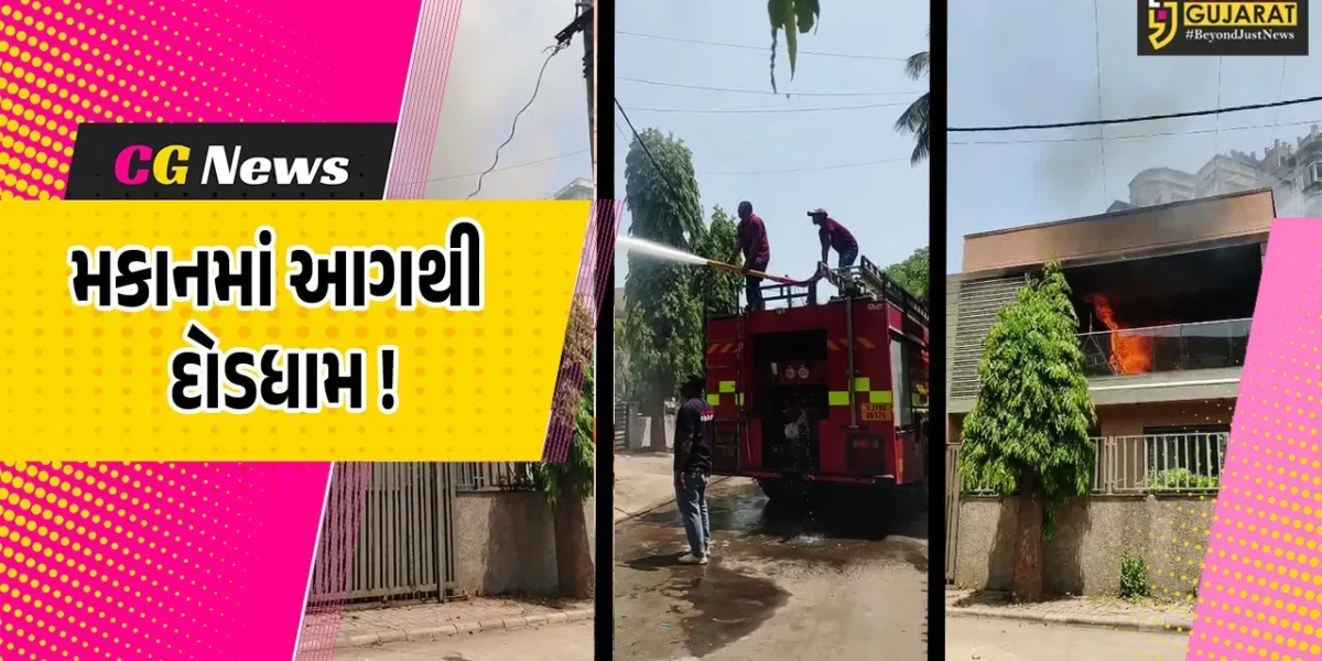 ભરૂચ: કાળઝાળ ગરમી વચ્ચે મકતમપુર વિસ્તારમાં મકાનમાં આગ, ફાયર વિભાગે આગ પર મેળવ્યો કાબુ