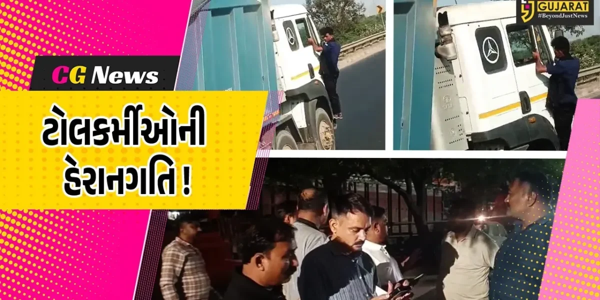અંકલેશ્વર: માંડવા ટોલ પ્લાઝા પર ટ્રાન્સપોર્ટરોને હેરાનગતિનો આરોપ, ટોલકર્મચારીઓ વાહનો પર લટકી  વસૂલી કરતા હોવાનો વિડીયો