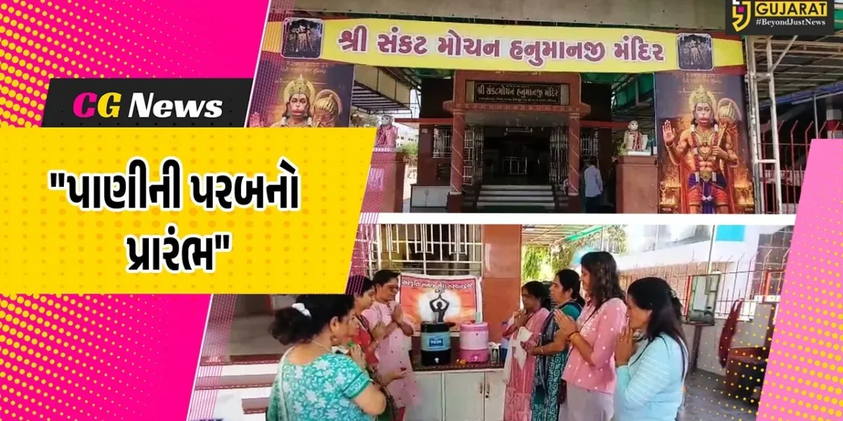 ભરૂચ : અક્ષય તૃતીયાના પાવન પર્વે સંસ્કૃતિ ટ્રસ્ટ દ્વારા ઠંડા પાણીની પરબનો પ્રારંભ,કાળઝાળ ગરમીમાં રાહદારીઓને મળશે રાહત