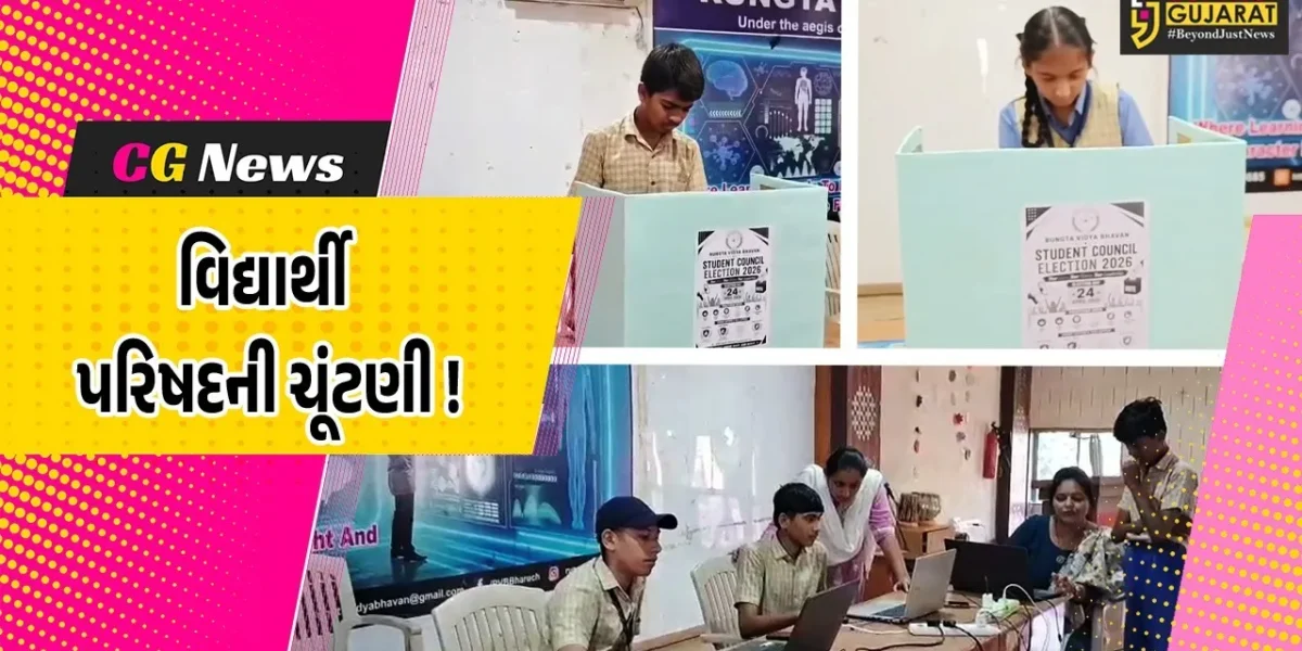 ભરૂચ: રૂંગટા વિદ્યાભવન શાળામાં પંચાયતી રાજ દિવસની ઉજવણી ,વિદ્યાર્થી પરિષદની યોજાય ચૂંટણી