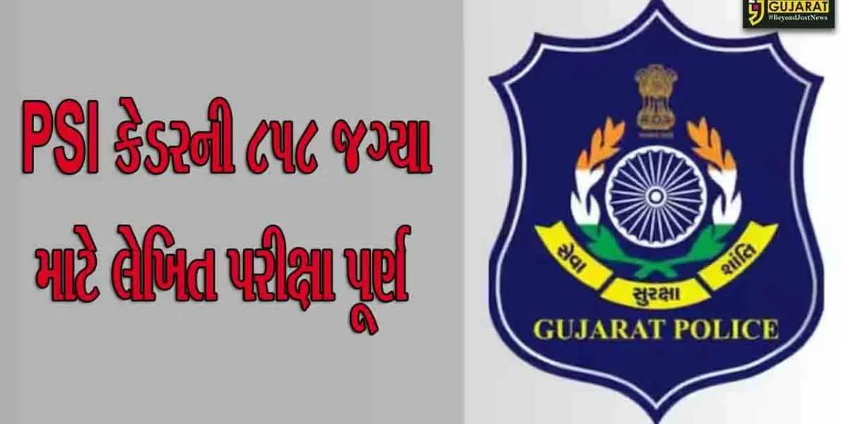 PSI કેડરની 858 જગ્યા માટે લેખિત પરીક્ષા પૂર્ણ, અમદાવાદ, સુરત, વડોદરા અને રાજકોટમાં 1,10,680 ઉમેદવારોએ આપી પરીક્ષા