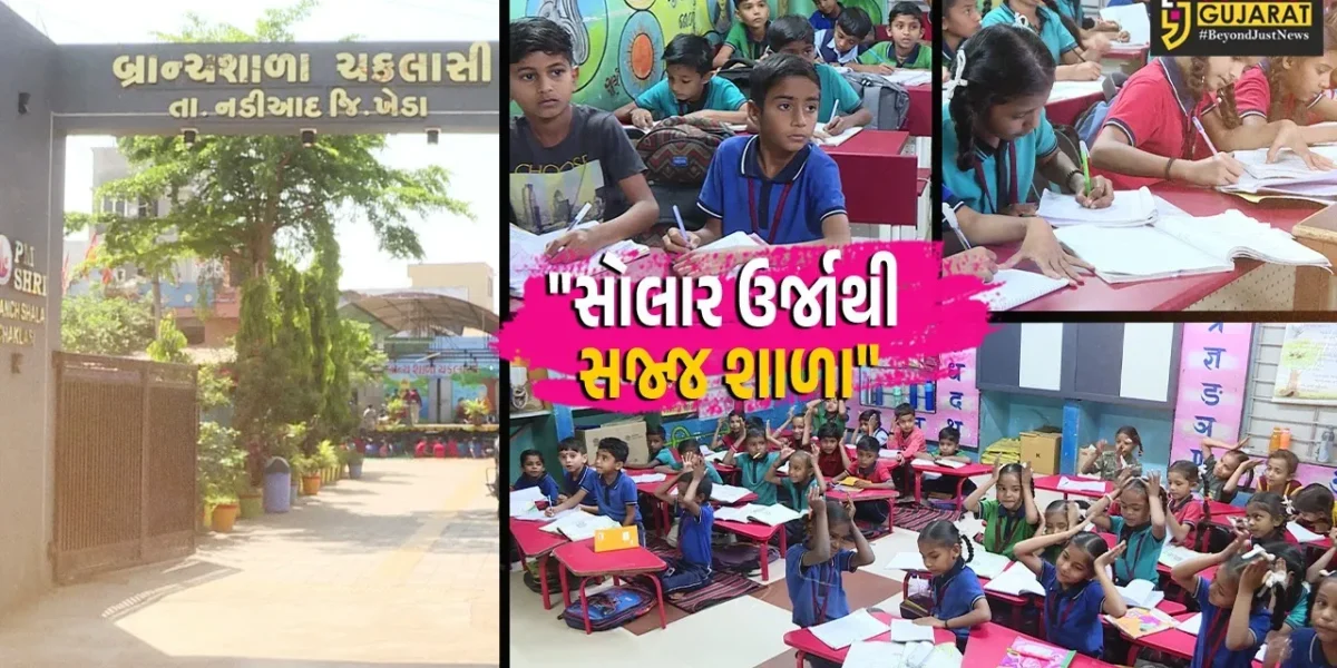 ખેડા : ચકલાસી ગામની પીએમ-શ્રી બ્રાન્ચ શાળા શિક્ષણમાં નવી ક્રાંતિ સાથે 25 કિલોવોટની સોલાર સિસ્ટમથી થઇ સજ્જ