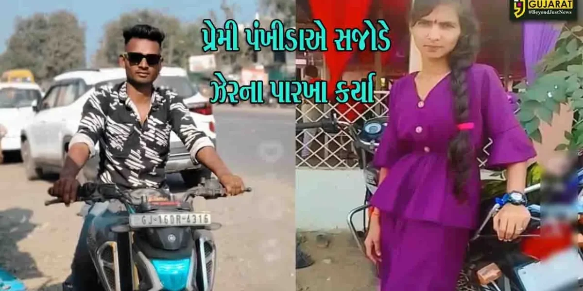 ભરૂચ: ઝઘડિયામાં પરણિત પ્રેમી પંખીડાએ ઝેરી દવા પી કર્યો આપઘાત, પોલીસે તપાસ શરૂ કરી