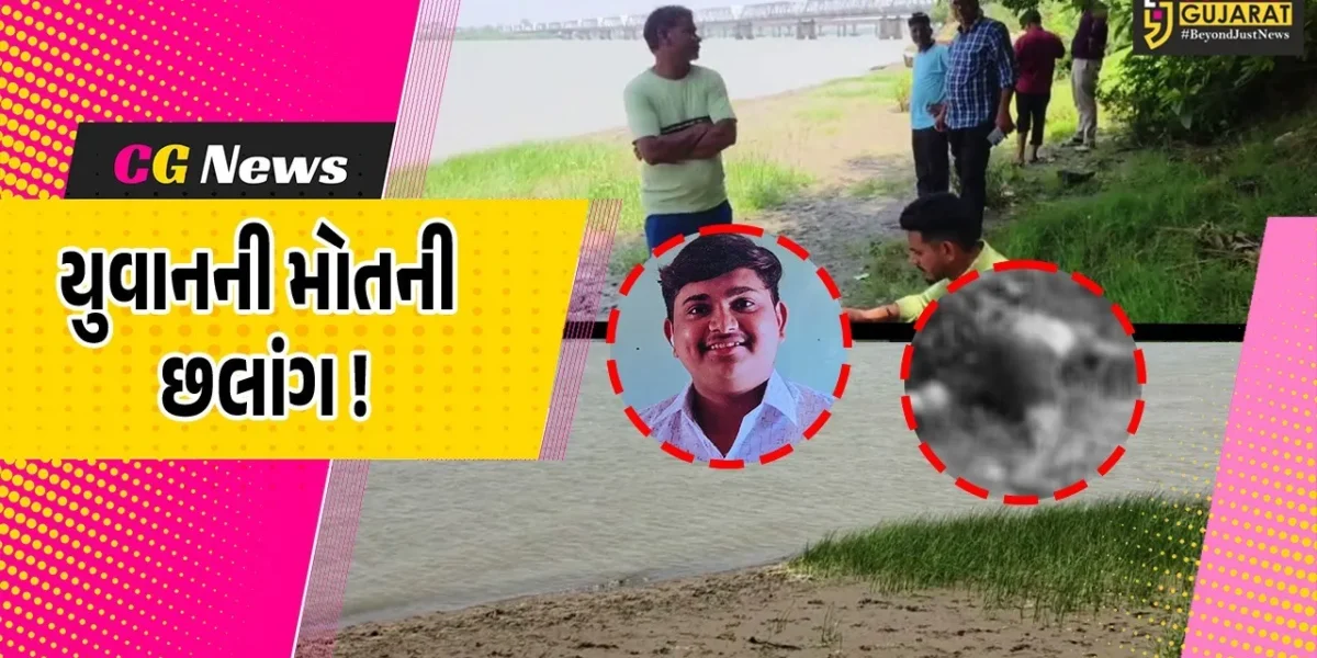 અંકલેશ્વર: MSCનો અભ્યાસ કરતા 22 વર્ષીય યુવાને નર્મદા નદીમાં મોતની છલાંગ લગાવી કર્યો આપઘાત,પોલીસ તપાસ શરૂ