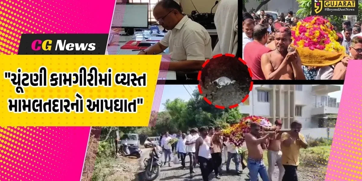 વલસાડ : ઉમરગામના મામલતદારનો ટ્રેન નીચે પડતું મૂકીને આપઘાત,ચૂંટણી કામગીરીમાં વ્યસ્ત અધિકરીની આત્મહત્યાથી ઘેરાતું રહસ્ય