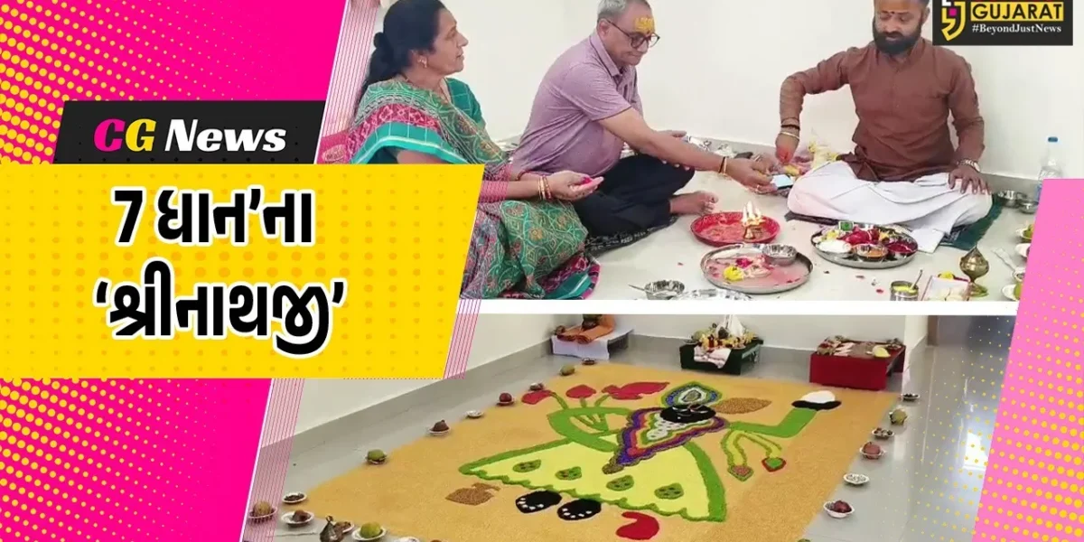 ભરૂચ : પવિત્ર પુરુષોત્તમ માસ નિમિત્તે 7 ધાનમાંથી બનાવાયેલી શ્રીનાથજીની આકર્ષક પ્રતિમા આસ્થાનું કેન્દ્ર બની…