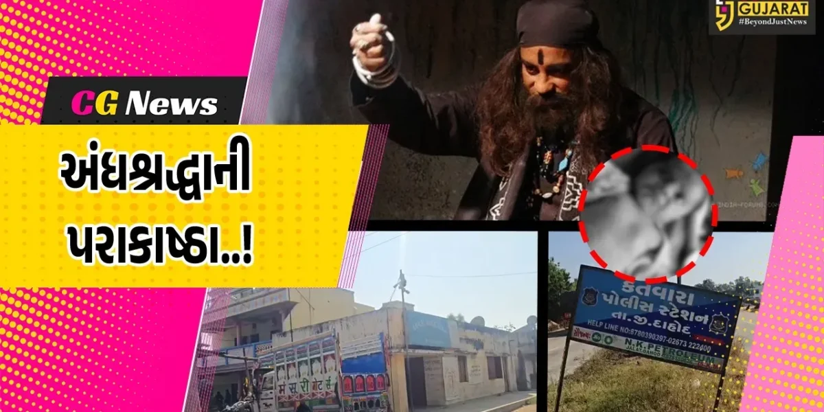 દાહોદ : શ્વાસ લેવાની તકલીફથી પીડાતા મધ્યપ્રદેશના 2 મહિનાના બાળકને ભૂવાએ ડામ આપ્યા, પોલીસે તપાસ હાથ ધરી…