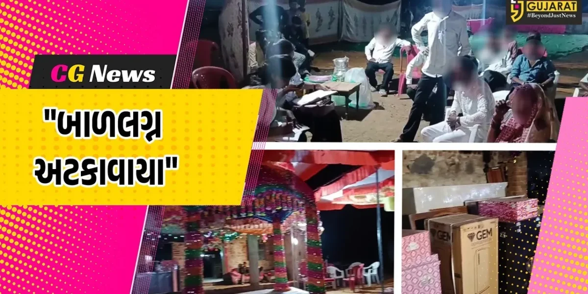પંચમહાલ : શહેરાના ધાંધલપુર ગામમાં થતા બાળલગ્ન અટકાવાયા, ચાઈલ્ડ હેલ્પલાઈનની સમયસર કાર્યવાહી