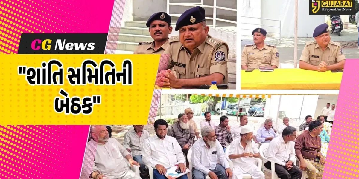ભરૂચ : બકરી ઇદના પર્વ નિમિત્તે એ ડિવિઝન પોલીસ સ્ટેશન ખાતે શાંતિ સમિતિની બેઠક યોજાઈ