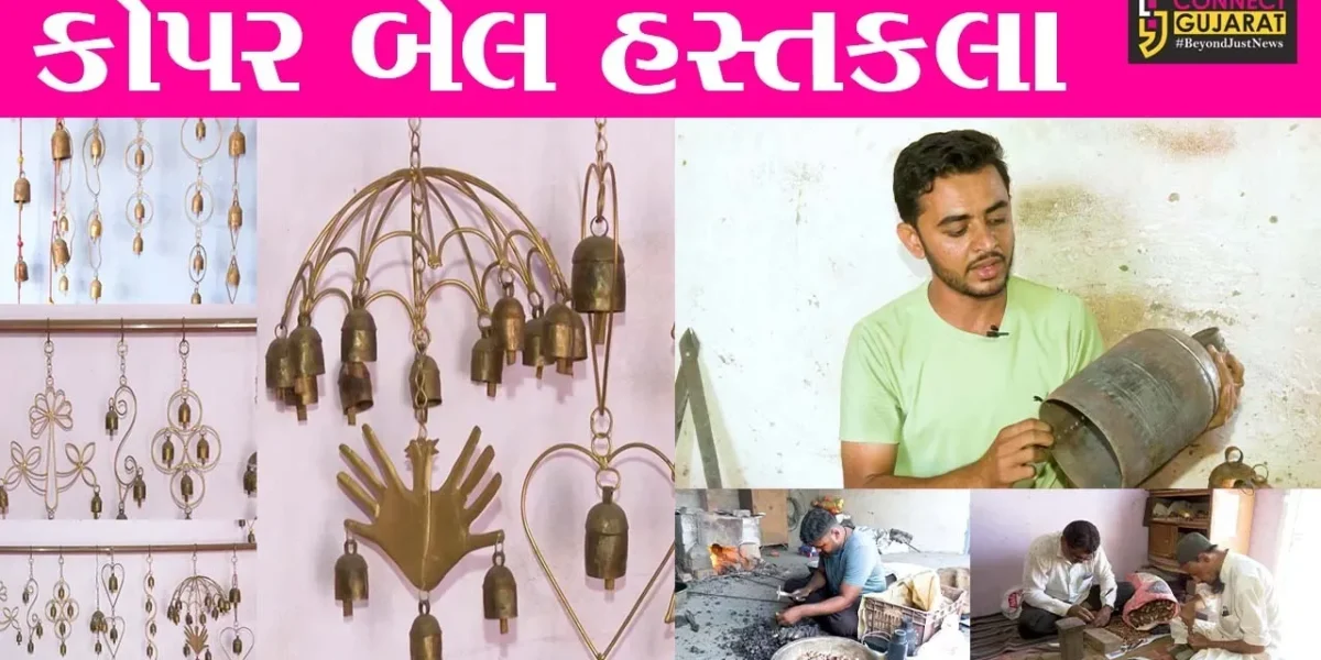 કચ્છ : ‘કોપર બેલ’ હસ્તકલાને GI ટેગ મળતા 500થી વધુ ડિઝાઈનમાં તૈયાર થતી ઘંટડીઓની વિદેશોમાં માંગ વધી…