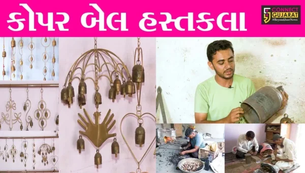 કચ્છ : ‘કોપર બેલ’ હસ્તકલાને GI ટેગ મળતા 500થી વધુ ડિઝાઈનમાં તૈયાર થતી ઘંટડીઓની વિદેશોમાં માંગ વધી…