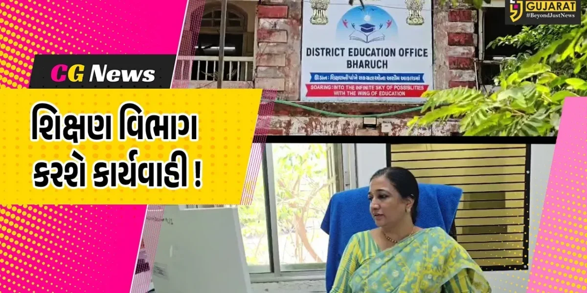 ભરૂચ: FRCમાં મંજુર થયેલ ફી સિવાય વધારાની રકમ વસુલતી શાળાઓ સામે થશે કાર્યવાહી, શિક્ષણ વિભાગ એક્સનમાં