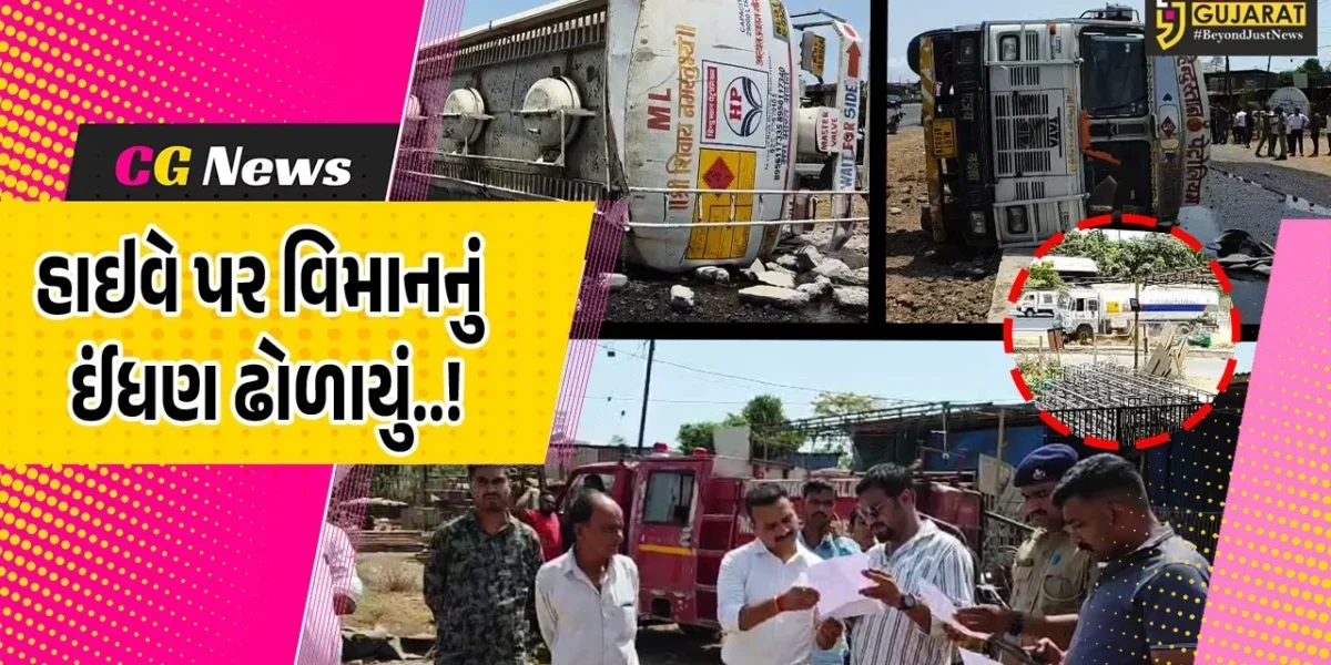 વલસાડ: વિમાનનું ઇંધણ ભરીને વહન કરતાં ટેન્કરે પલટી મારી જતાં અફરાતફરી, ઇજાગ્રસ્ત એક મહિલા સારવાર હેઠળ…
