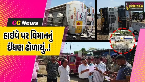 વલસાડ: વિમાનનું ઇંધણ ભરીને વહન કરતાં ટેન્કરે પલટી મારી જતાં અફરાતફરી, ઇજાગ્રસ્ત એક મહિલા સારવાર હેઠળ…