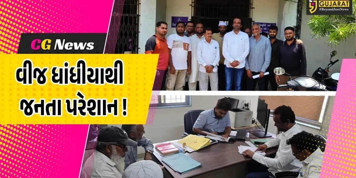 ભરૂચ: કાળઝાળ ગરમી વચ્ચે વોર્ડ નંબર-2માં વીજ ધાંધીયાથી લોકો ત્રસ્ત, વિપક્ષે કરી ઉગ્ર રજુઆત