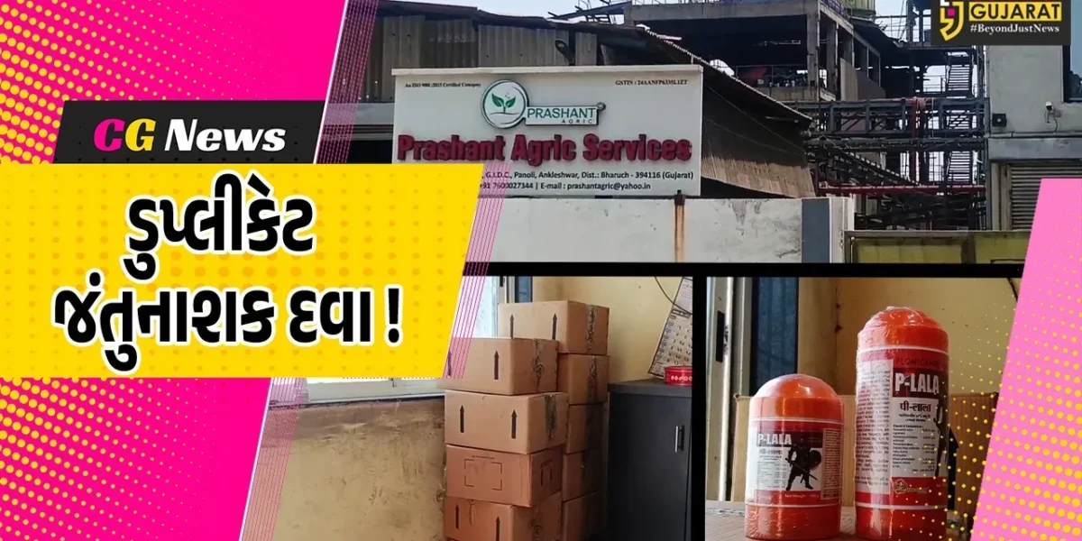 અંકલેશ્વર: પાનોલી GIDCની પ્રશાંત એગ્રીક કંપનીમાંથી ડુપ્લીકેટ જંતુનાશક દવા ઝડપાય, રૂ.4 લાખનો મુદ્દામાલ જપ્ત