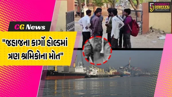 કચ્છ : કંડલા પોર્ટ પર જહાજના કાર્ગો હોલ્ડમાં ત્રણ શ્રમિકોના મોત,ઘટના અંગેનું કારણ જાણવા પોલીસ તપાસ શરૂ