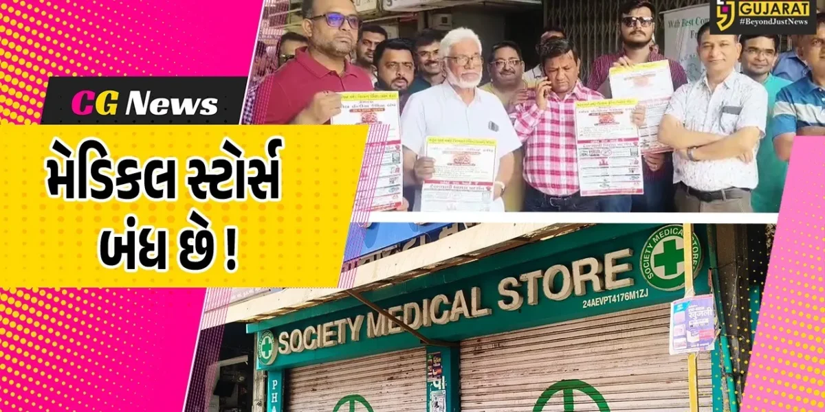 ભરૂચ: દવાઓના ઓનલાઈન વેચાણના વિરોધમાં કેમિસ્ટો હડતાળના માર્ગે, મોટાભાગના મેડિકલ સ્ટોર્સ બંધ રહ્યા