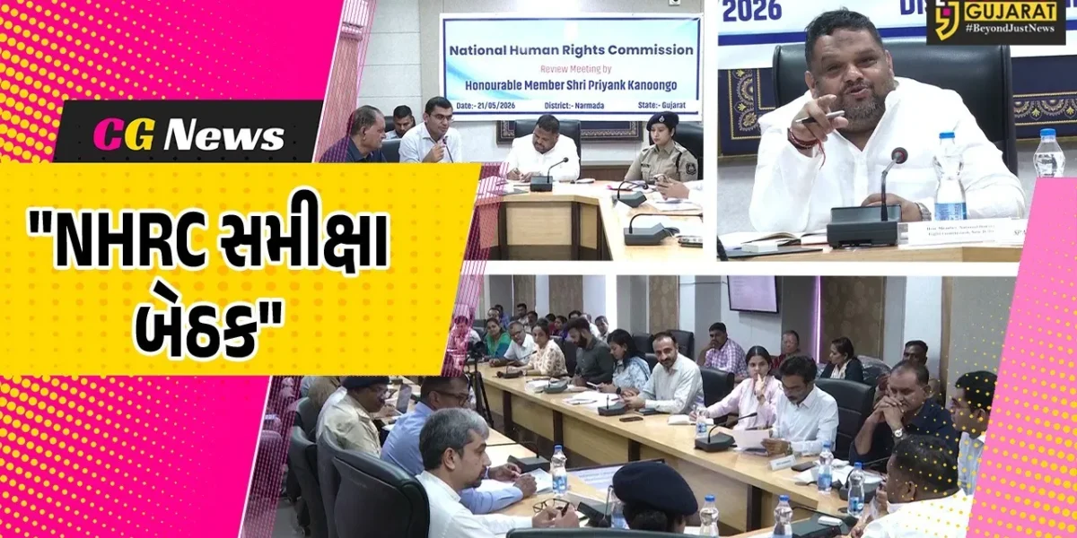 નર્મદા : કલેકટર કચેરી ખાતે NHRC ના મેમ્બર પ્રિયાંક કાનુનગોના અધ્યક્ષતાને રાષ્ટ્રીય માનવ અધિકાર આયોગની સમીક્ષા બેઠક યોજાઈ