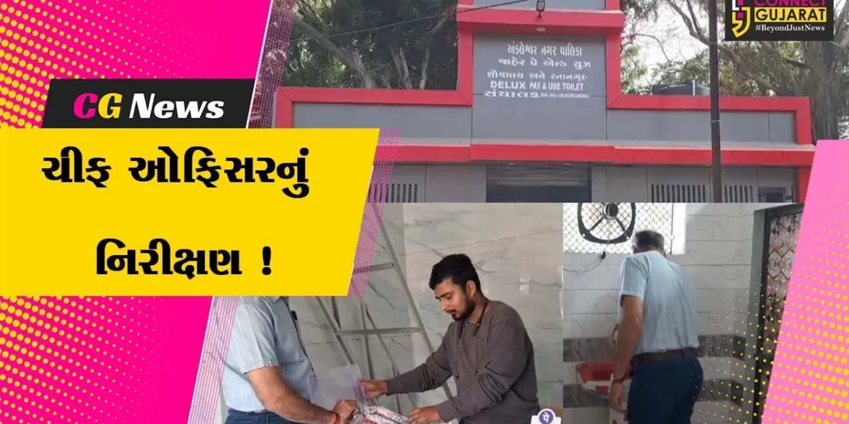 અંકલેશ્વર: નગરપાલિકા દ્વારા શહેરમાં પાંચ સ્થળે  પે.એન્ડ યુઝ ટોયલેટના રીનોવેશનની કામગીરી, ચીફ ઓફિસરે કર્યું નિરીક્ષણ