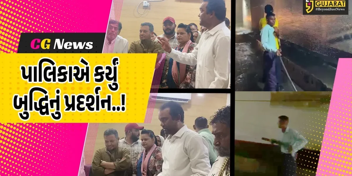 ભરૂચમાં પાણીકાપ વચ્ચે પાલિકાનું બુદ્ધિ પ્રદર્શન, ગરનાળા ધોવાના વીડિયો પર વિવાદ, કોંગ્રેસની પાલિકા પ્રમુખને રજૂઆત..!