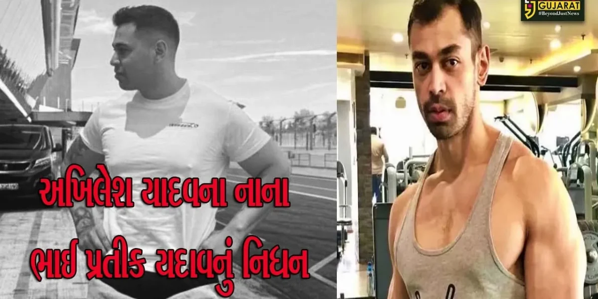 સમાજવાદી પાર્ટીના દિવંગત નેતા મુલાયમસિંહ યાદવના નાના પુત્ર અને અખિલેશ યાદવના ભાઈ પ્રતિક યાદવનું નિધન