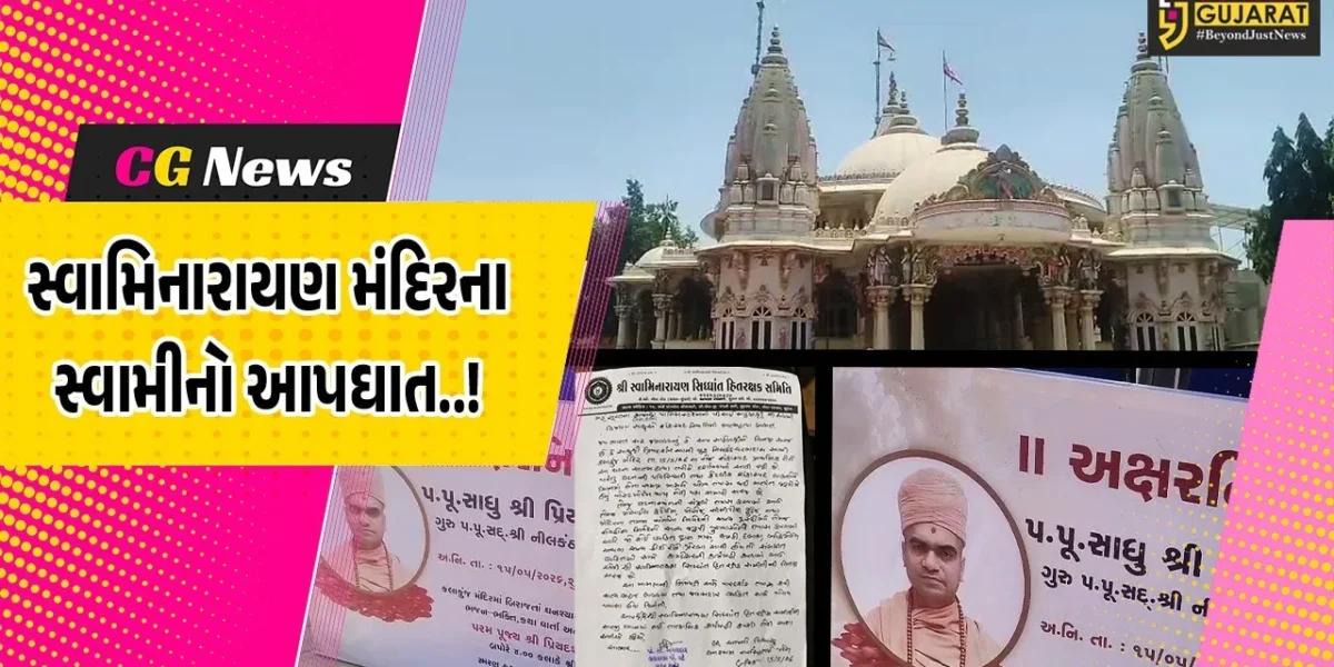 સુરત : સ્વામિનારાયણ મંદિરના પ્રિયદર્શન સ્વામીનો રહસ્યમય સંજોગોમાં આપઘાત, પોલીસે તપાસ આરંભી…