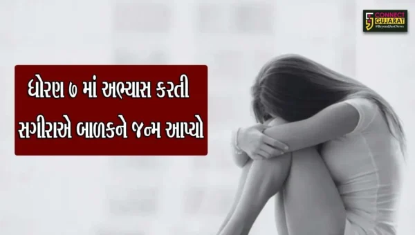 ભરૂચ: દહેજ વિસ્તારમાં ધોરણ 7 માં અભ્યાસ કરતી સગીરાએ બાળકને જન્મ આપ્યો, જંબુસરના યુવક સામે દુષ્કર્મની ફરિયાદ