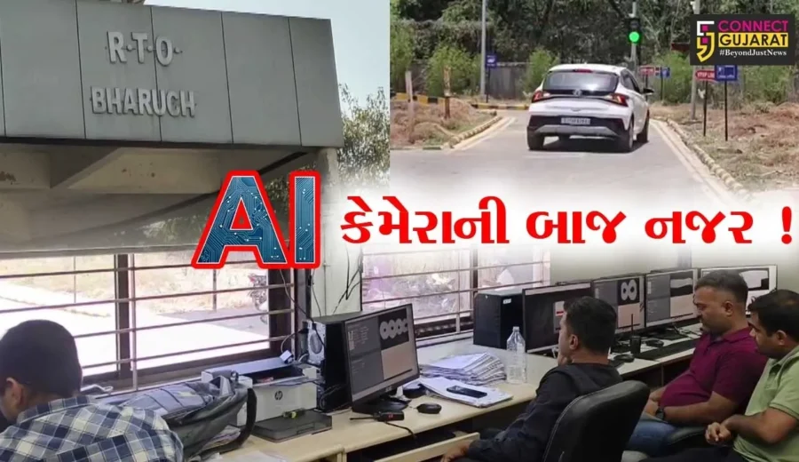 ભરૂચ: RTOમાં આધુનિક ટેક્નોલોજી સાથે સ્માર્ટ ડ્રાઇવિંગ ટેસ્ટ શરૂ, તરત જ મળશે પરિણામ