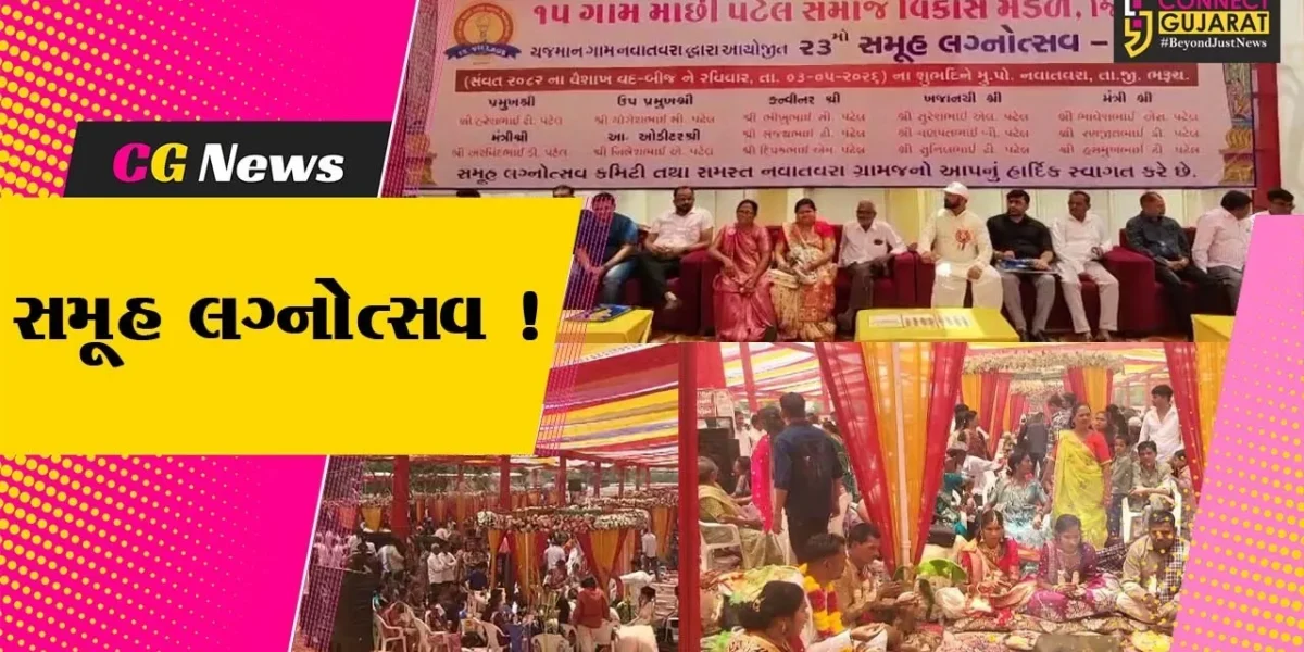 ભરૂચ: નવા તવરા ગામે 15 ગામ  માછી પટેલ સમાજ દ્વારા સમૂહલગ્નોત્સવ યોજાયો, 23 યુગલોએ પ્રભુતામાં માંડ્યા ડગ