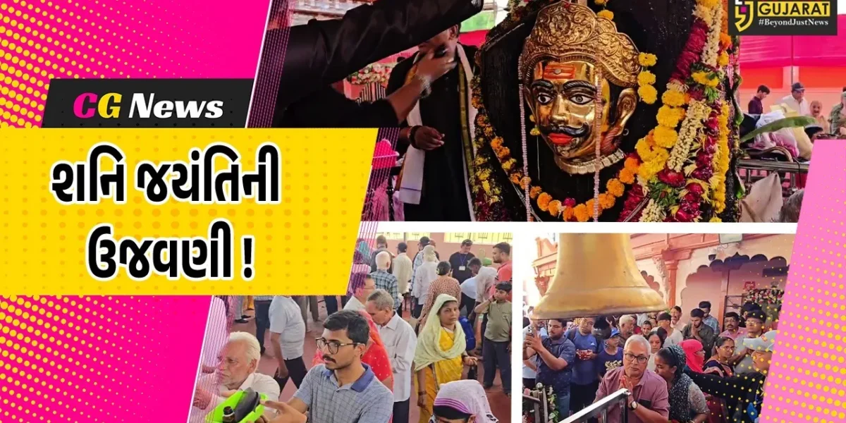 ભરૂચ: શનિ જયંતીની ભક્તિભાવપૂર્વક ઉજવણી, વિવિધ ધાર્મિક કાર્યક્રમો યોજાયા
