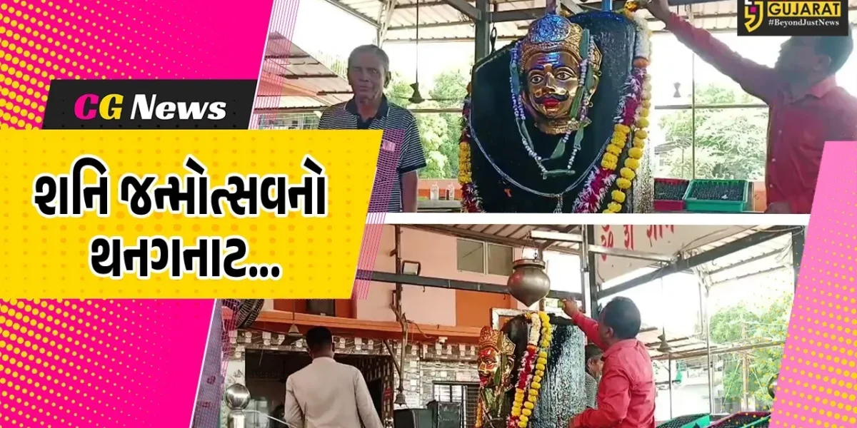 ભરૂચ : ભૃગુઋષિ મંદિર પરિસરમાં શનિ જન્મોત્સવનો થનગનાટ, વિવિધ ધાર્મિક કાર્યક્રમોનું આયોજન…