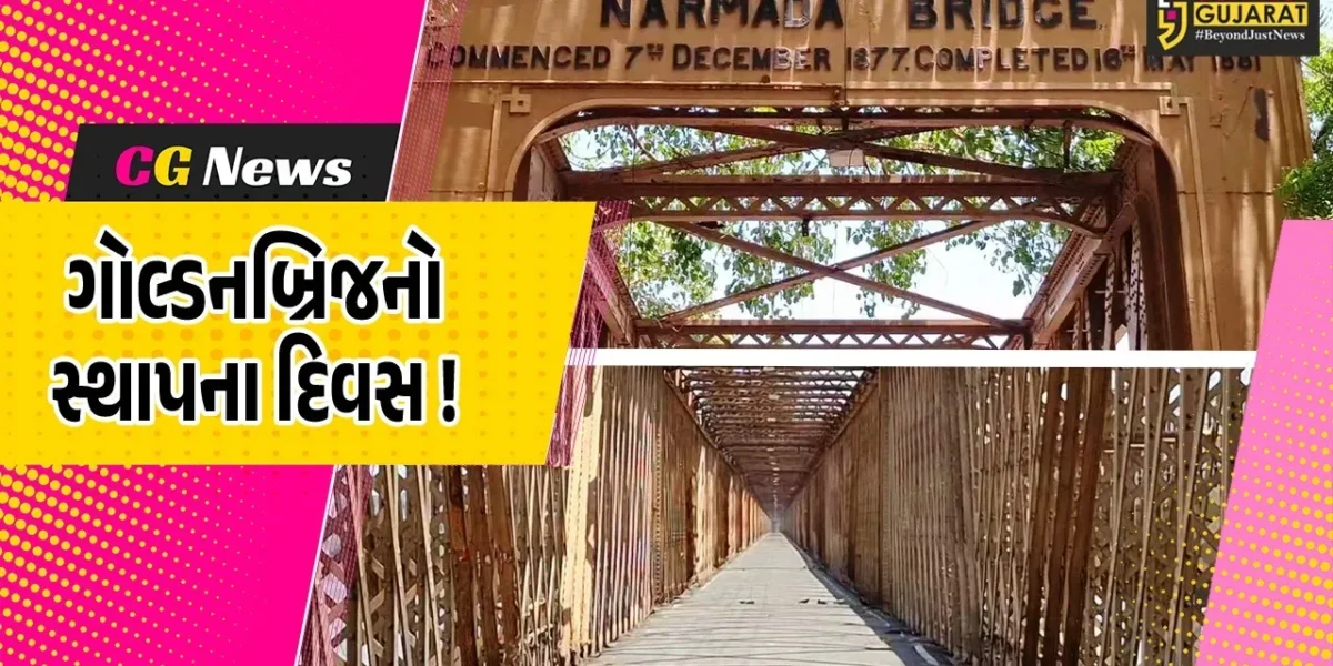 ભરૂચ: ઐતિહાસિક ગોલ્ડનબ્રિજની સ્થાપનાને 145 વર્ષ પૂર્ણ, બ્રિજને રાષ્ટ્રીય ધરોહર તરીકે જાહેર કરવા માંગ