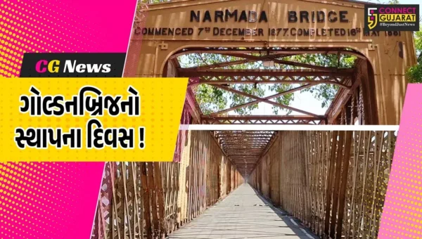 ભરૂચ: ઐતિહાસિક ગોલ્ડનબ્રિજની સ્થાપનાને 145 વર્ષ પૂર્ણ, બ્રિજને રાષ્ટ્રીય ધરોહર તરીકે જાહેર કરવા માંગ