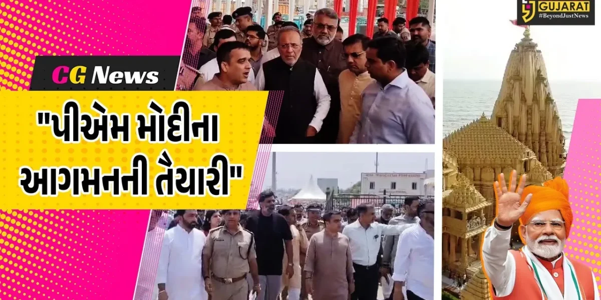 ગીર સોમનાથ : પીએમ મોદીના આગમન પૂર્વે વહીવટી તંત્ર દ્વારા તૈયારીઓને અપાયો આખરી ઓપ,નાયબ મુખ્યમંત્રી હર્ષ સંઘવીએ કર્યું નિરીક્ષણ