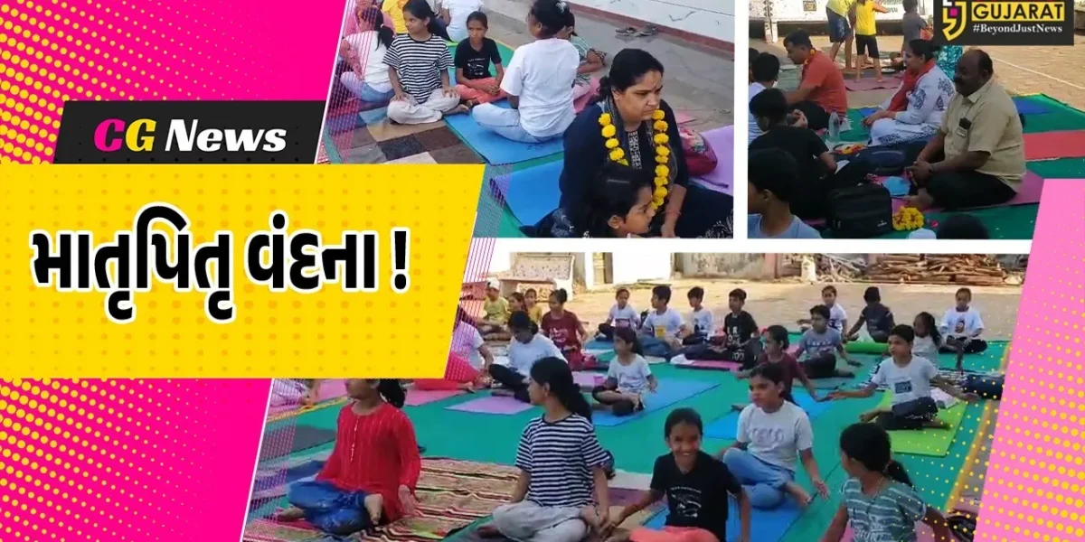ભરૂચ: યોગ બોર્ડ દ્વારા આયોજિત સમર કેમ્પમાં માતૃ પિતૃ વંદનાનો કાર્યક્રમ યોજાયો