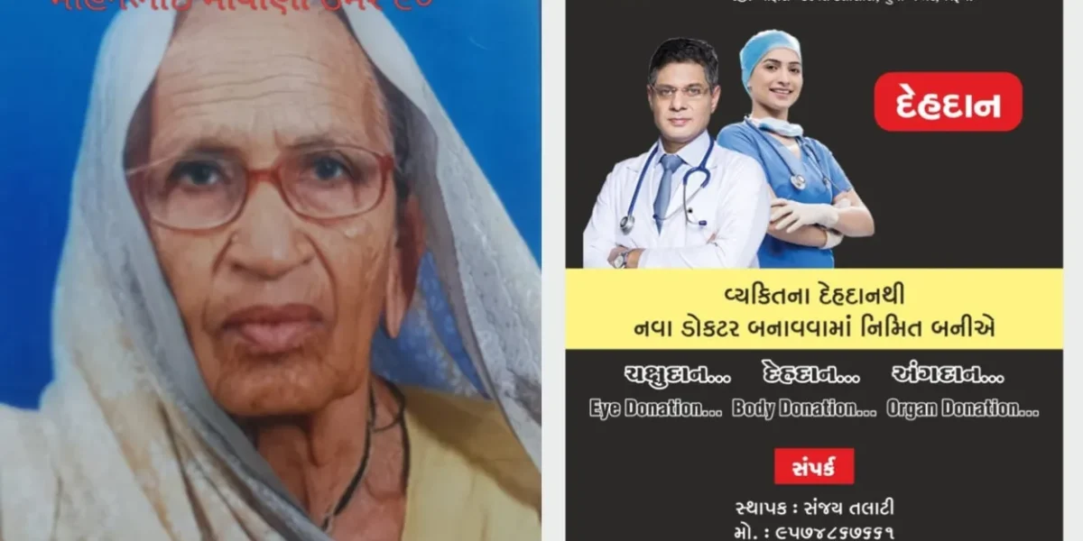 અંકલેશ્વરના માવાણી પરિવારે આપ્યો સમાજને રાહ,દાદીના નિધન બાદ ચક્ષુદાન-દેહદાનનો પ્રેરણાદાયી નિર્ણય