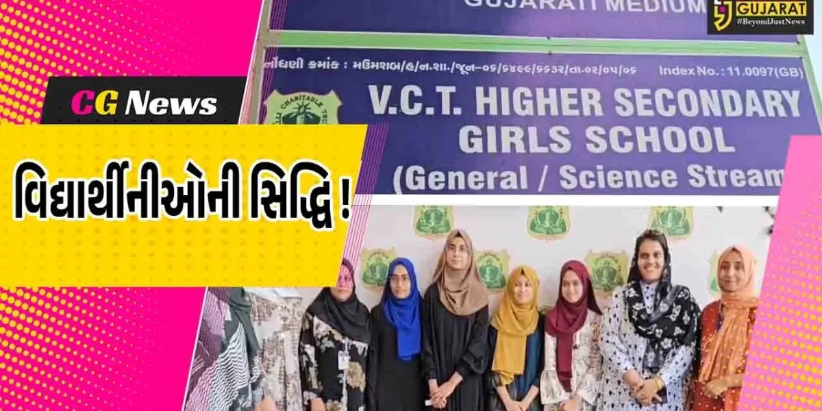 ભરૂચ : VCT ગર્લ્સ હાઈસ્કૂલની વિધ્યાર્થીનીઓએ  ટ્યુશન ક્લાસિસ વગર ધોરણ 12 બોર્ડમાં કર્યો ઉત્કૃષ્ટ  દેખાવ