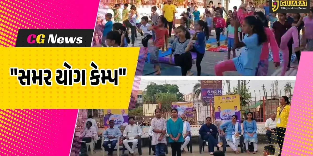 ભરૂચ :  ગુજરાત રાજ્ય યોગ બોર્ડ દ્વારા સમર યોગ કેમ્પ 2026નો શુભારંભ કરાયો, 7 થી 15 વર્ષના બાળકોએ કેમ્પમાં લીધો ભાગ
