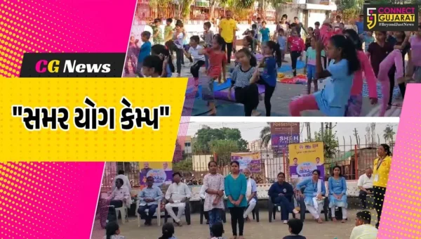ભરૂચ :  ગુજરાત રાજ્ય યોગ બોર્ડ દ્વારા સમર યોગ કેમ્પ 2026નો શુભારંભ કરાયો, 7 થી 15 વર્ષના બાળકોએ કેમ્પમાં લીધો ભાગ