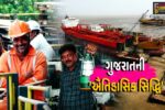 ગુજરાતની ‘ઐતિહાસિક સિદ્ધિ’ : અલંગ શિપ રિસાઇકલિંગ યાર્ડ વૈશ્વિક કેન્દ્રબિંદુ સાબિત થયું…
