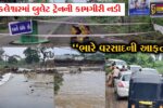 અંકલેશ્વર-હાંસોટ મુખ્ય હાઈવે બંધ, વાહનચાલકો અટવાયા, વૈકલ્પિક રસ્તો ધોવાઈ જતાં વાહનવ્યવહાર ઠપ્પ