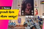 અંકલેશ્વર : ‘યોગીરાજ અવધૂત’ ફિલ્મ અંગે માહિતી સભા યોજાય, 29 જુલાઈએ નારેશ્વર ધામ ખાતેથી ટ્રેલર રિલીઝ થશે…