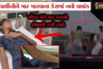 અંકલેશ્વર: વિદ્યાર્થીનીઓને માર મારવાના કેસમાં નવો જ વળાંક, આરોપીની પુત્રીએ વિડીયો જાહેર કરી કહ્યું આ એક્શનનું રીએકશન હતું !