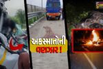 ભરૂચ જિલ્લામાં માર્ગ અકસ્માતના 3 અલગ અલગ બનાવ, 4 લોકોમાં નિપજ્યા મોત